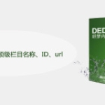 织梦怎么调用当前顶级栏目名称、ID、ur