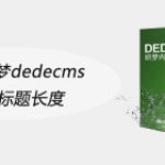 修改织梦dedecms默认标题长度