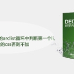 怎么设置织梦dedecms的arclis