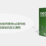 dedecms网站后台如何使用sql语句