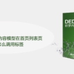 dedecms自定义内容模型在首页列表页