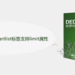 织梦如何让channelartlist标