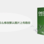 DEDECMS V5.3/V5.5怎么修