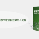 DedeCMS栏目列表推荐文章加粗效果怎
