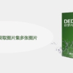 dedecms怎么获取图片集多张图片