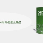 dedecms pagelist标签怎么修改