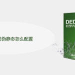 织梦系统全站伪静态怎么配置
