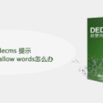 织梦dedecms 提示 body has not allow words怎么办
