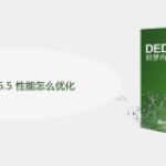 DedeCms V5.5 性能怎么优化