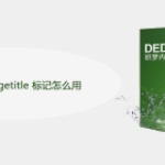 DedeCMS Pagetitle 标记怎么用