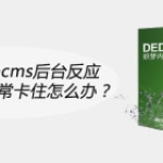 织梦dedecms后台反应特别慢和经常卡