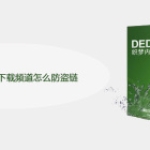 dedecms 软件下载频道怎么防盗链