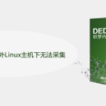 DEDECMS5.5在国外Linux主机