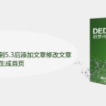 DEDECMS从5.1升级到5.3后添加文章修改文章无法生成首页怎么办