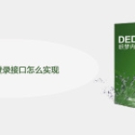 织梦cms免登录接口怎么实现