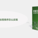 dede:arclist 标签排序怎么实