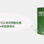 Dede怎么通过SQL调用简略标题sho