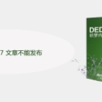 dedecms5.7 文章不能发布怎么办