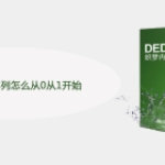 DEDE按序号排列怎么从0从1开始