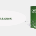 DEDE怎么集成搜索栏