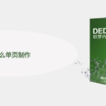 织梦怎么单页制作