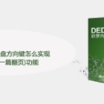 dedecms按键盘方向键怎么实现(上一