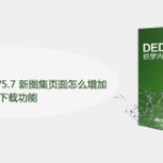 织梦DedeCms v5.6/5.7 新