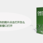 织梦DedeCms上传的图片点击打开怎么