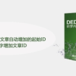 dedecms怎么修改文章自动增加的起始ID从指定数字增加文章ID