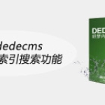 织梦dedecms实现字母索引搜索功能