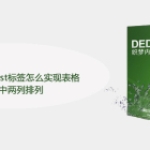 DedeCMS arclist标签怎么实
