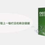 织梦Dedecms怎么获取上一级栏目名称