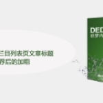 如何取消DEDE栏目列表页文章标题设置推