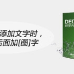 织梦dede添加文字时，让标题后面加[图