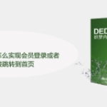 织梦DEDECMS怎么实现会员登录或者退