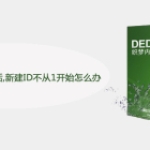 DEDECMS清空栏目后,新建ID不从1开始怎么办