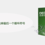 DEDECMS怎么去掉最后一个循环符号