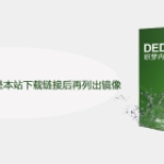 织梦软件频道如何判断是本站下载链接后再列
