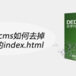 织梦dedecms如何去掉域名后面的in