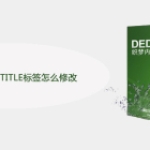 DEDECMS网页TITLE标签怎么修改