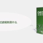 DEDE采集过滤规则是什么