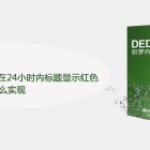 织梦最新发表的帖子在24小时内标题显示红