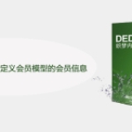 dedecms如何调用自定义会员模型的会