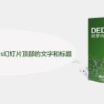 如何去掉织梦dedecms幻灯片顶部的文