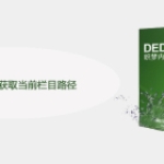 织梦cms怎么获取当前栏目路径