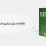 DEDECMS的文章列表怎么加上序列号