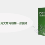 DEDE列表页怎么调用文章内容第一张图片