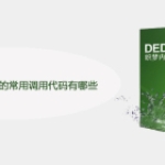 织梦对discuz论坛的常用调用代码有哪