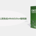 DedeCMS编辑器fck怎么更换成eW
