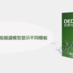 织梦搜索结果页怎么按频道模型显示不同模板